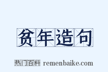 贫年造句是什么意思的图片